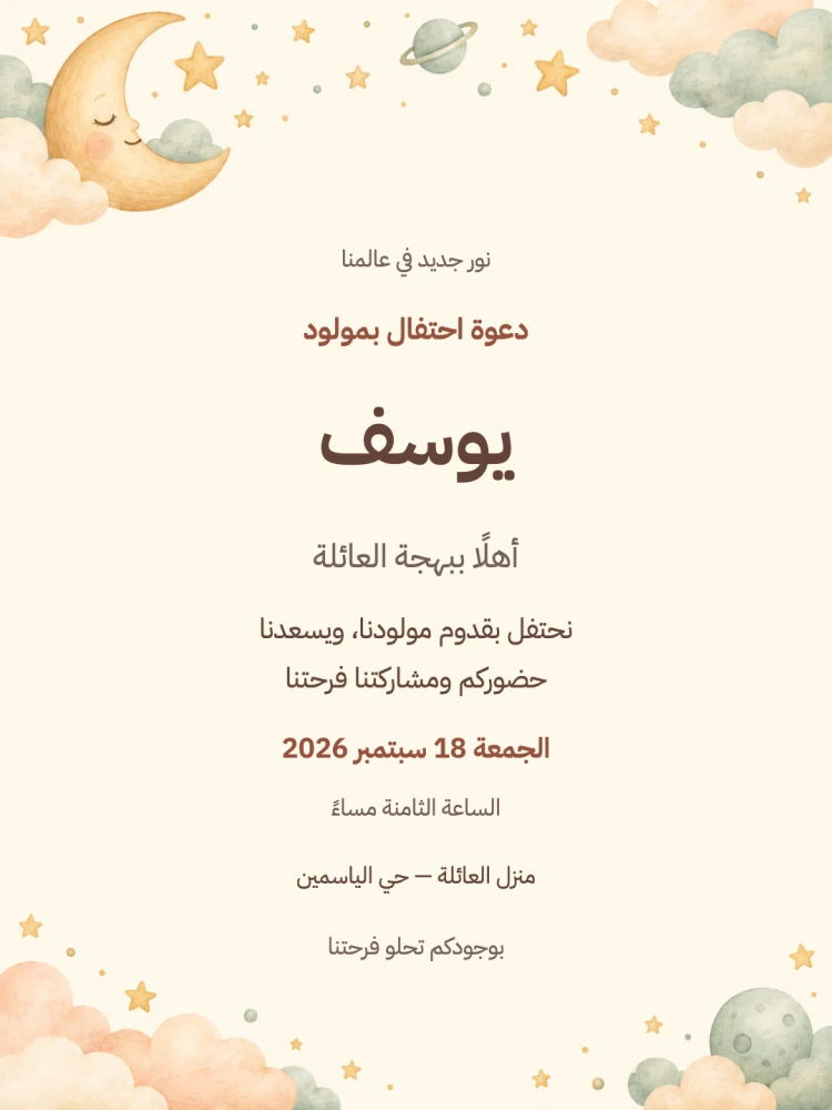 نموذج دعوة من مجموعة مدار صغير